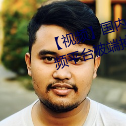 【視頻】國內規模最大的涉黃短視頻平台被端掉