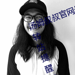 汤姆叔叔官网最近更新(新).官方2021中转站提(提)醒页 v1.0