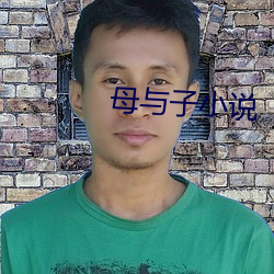 母與子小說