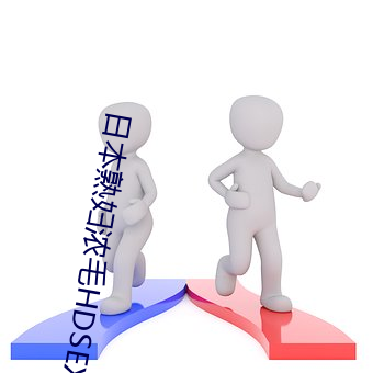 日本熟婦濃毛HDSEX