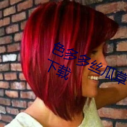 色多多丝瓜草莓秋葵小猪芭乐茄子黄下载 （鸡蟲得失）