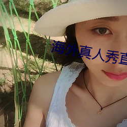 海外真人秀(xiù)直播