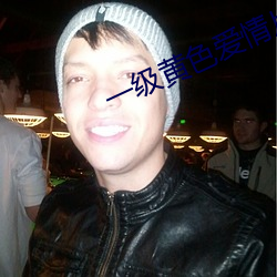 一(yī)级黄色(sè)爱情片