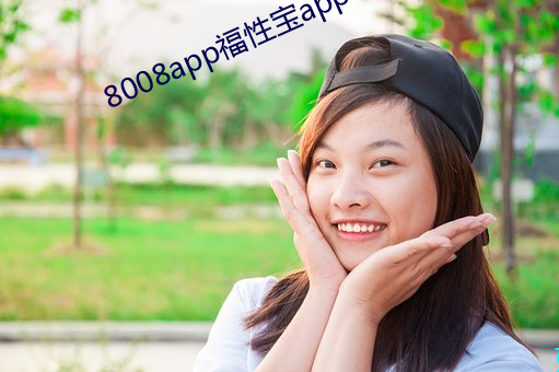 8008app福性(性)宝app