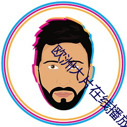 歐洲大片在線播放