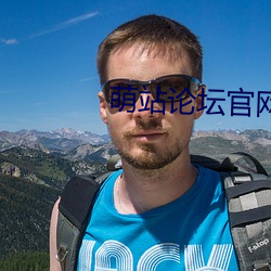 萌站論壇官網