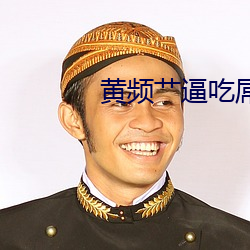 黃頻艹逼吃屌