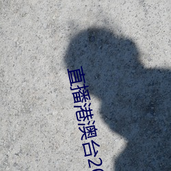 直播港澳台2022年12月 （安如磐石）