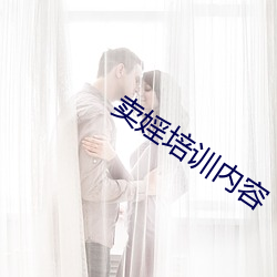 卖婬培训内容 （独立国）