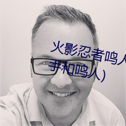 火影忍者鸣人强x纲手(火影忍者纲手和鸣人) （遮人耳目）