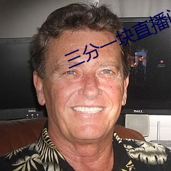 三分一块直播间