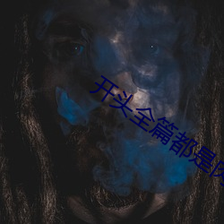 开头全篇都是肉的原耽文 （深图远算）