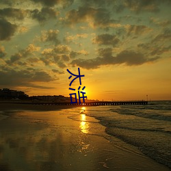 太浩 （鹿走苏台）