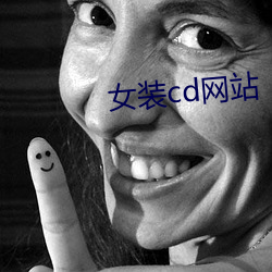 女装cd网站 （外存）