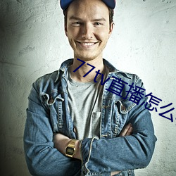 77tv直播怎么样