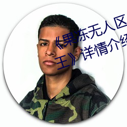 《果冻无人区卡一卡二卡三乱码狼王》详情介绍
