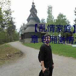 【乱情家庭】【第三部】【第五章 包厢激情2】 （求全责备）