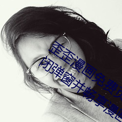 歪(歪)歪(歪)漫(漫)画免费页面登录(錄)窗(窗)口弹窗(如何关闭(閉)弹(彈)窗并(並)畅(暢)享漫画)