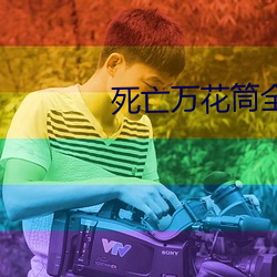 死亡万花筒全文免费阅读