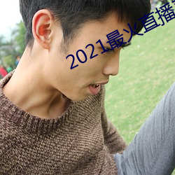 2021最火直播平台排名