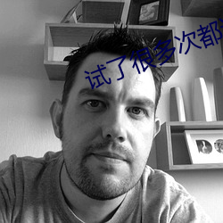 試了很多次都進不去怎麽辦