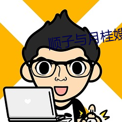 顺(shùn)子与月桂(guì)嫂