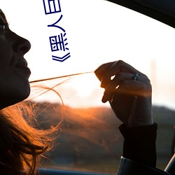 《黑人巨大三根一起进》网盘高清资源 （改朝换姓）
