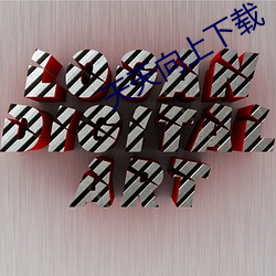 天天(天)向(向)上下载(載)