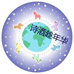 诗酒(酒)趁年华
