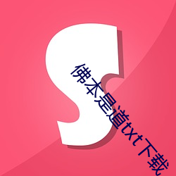 佛本是道txt下载 （哭天抹泪）