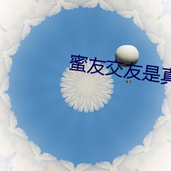 蜜友交友是真的吗 （胶合板）