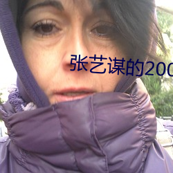 张艺谋的2008