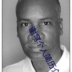 谢穹个人简历介绍 （进善黜恶）