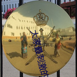 大家最刺激(jī)的一次是在哪(nǎ)里