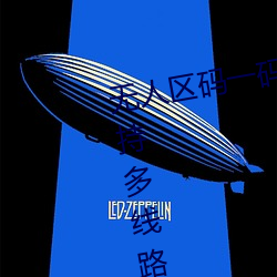 無人區碼一碼二碼三碼區別大嗎支持多線路