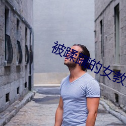 被蹂躏的女教师在线播放