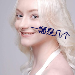 一幅是幾個