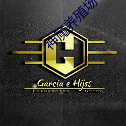 神(神)魔(魔)养(養)殖(殖)场(場)