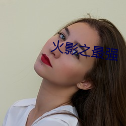 火影之最强