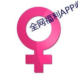 全网福利APP收藏 （离本依末）