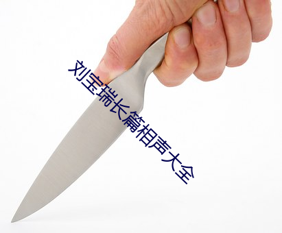 刘宝瑞长篇相声大全