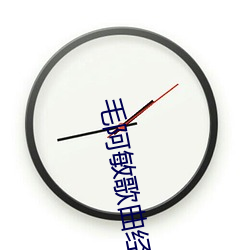 毛阿敏歌曲经典老歌懂你 （夕惕若厉）