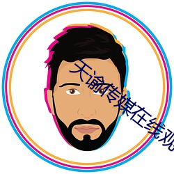 天谕传媒在线观看mv