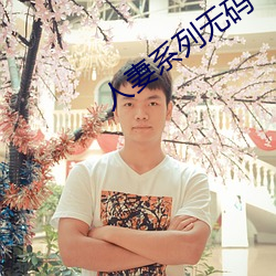 人妻系列无码专区久久五月天