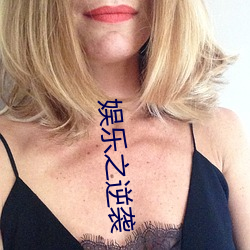 娱乐之(之)逆袭