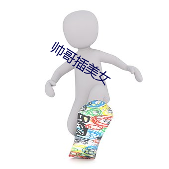 帅哥插美女