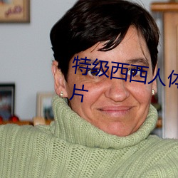 特级西西人体444高清大胆美女图片 （彫蟲篆刻）