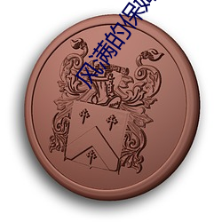 风满的保姆(mǔ)2