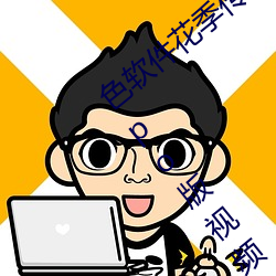 色软件花季传媒app下载3.0.3每天三次oppo版视频 v1.0.1 （迷金醉纸）