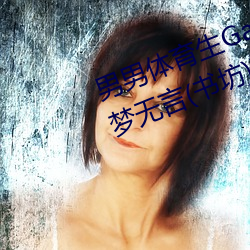 男男体育生Gay互吃鳮巴最新章节(梦无言(书坊))